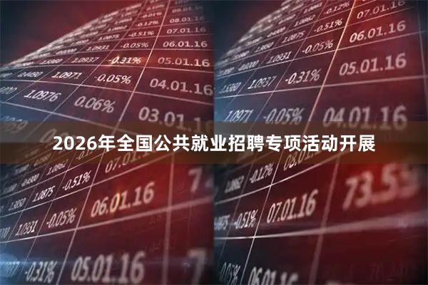 2026年全国公共就业招聘专项活动开展