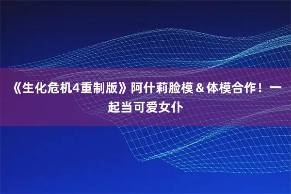 《生化危机4重制版》阿什莉脸模＆体模合作！一起当可爱女仆