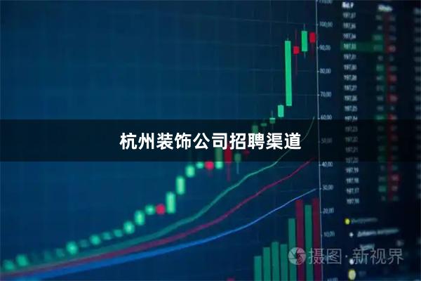 杭州装饰公司招聘渠道