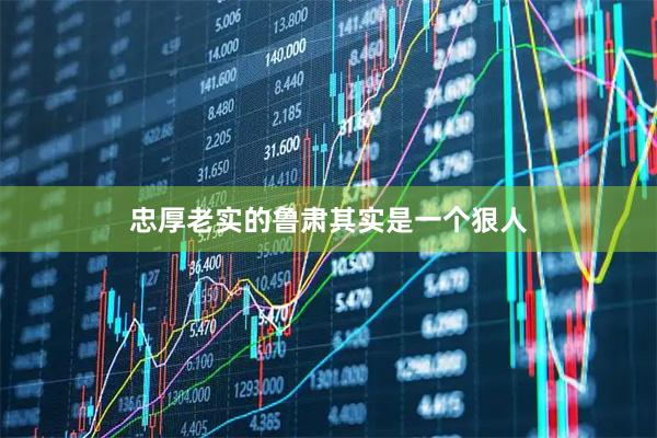 忠厚老实的鲁肃其实是一个狠人