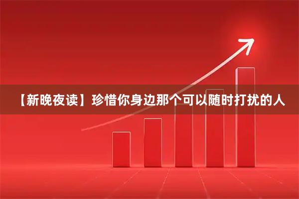【新晚夜读】珍惜你身边那个可以随时打扰的人