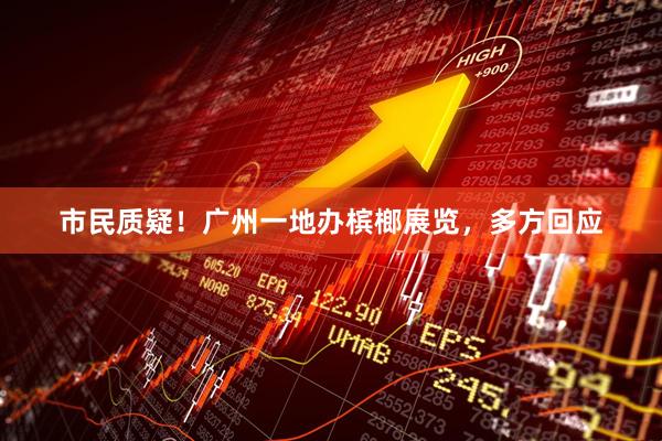 市民质疑！广州一地办槟榔展览，多方回应
