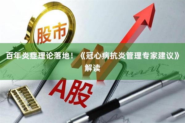 百年炎症理论落地！《冠心病抗炎管理专家建议》解读