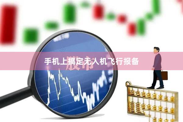 手机上搞定无人机飞行报备
